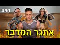 אתגר המדבר (כולנו סבלנו!!!!)