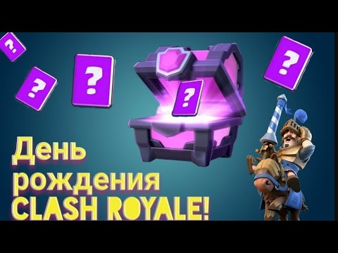 Клеш рояль с днем рождения Клеш рояль с днем рождения
