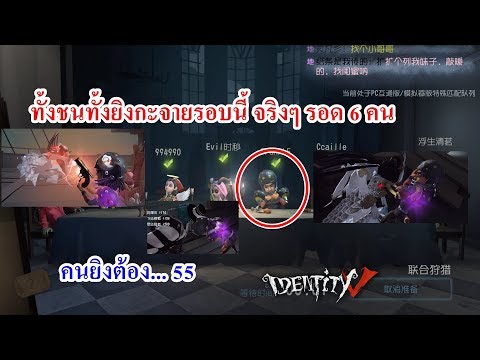 Identity v จีน PC 8VS2 กองหน้า / ทั้งยิงทั้งชนบอกเลย ยับ(ผมนี่ละยับ)