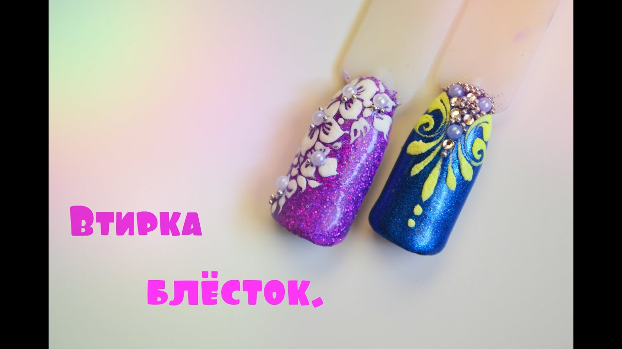 Как правильно сделать втирку блесток в гель-лак Как правильно сделать втирку блесток в гель-лак