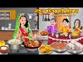 নতুন বউএর দই চিকেন Notun Bouer Doi Chicken | Bangla Cartoon | Goromer Snan | Rupkotha Cartoon TV