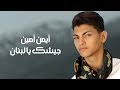 Ayman Amin - Jayshak Ya Libnan (Official Music Video) | أيمن أمين - جيشك يا لبنان