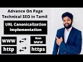 URL canonicalization in Tamil | HTTP to HTTPS redirection in tamil | URL Redirection in Tamil