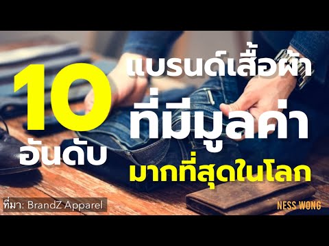 10 อันดับ แบรนด์เสื้อผ้าที่มีมูลค่ามากที่สุดในโลก
