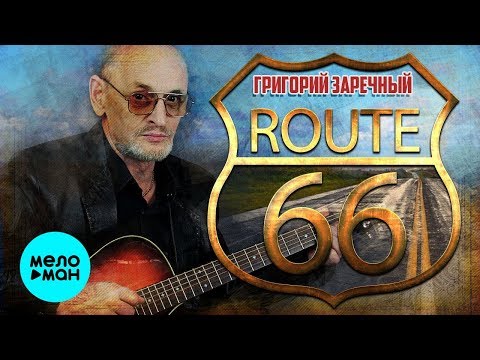 Григорий Заречный - Трасса 66 Single