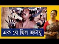 লালমোহন গাঙ্গুলি ওরফে জটায়ু  ওরফে সন্তোষ দত্ত । Lalmohan Ganguly, alias Jatayu । সত্যজিৎ রায়