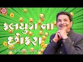 Dhirubhai Sarvaiya | Kalyug na Chokro | Superhit Gujarati Comedy 2024 | Dhirubhai Sarvaiya Jokes
