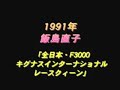 飯島直子　レースクイーン