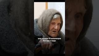 98-Летняя Старушка Выбралась Из Оккупации