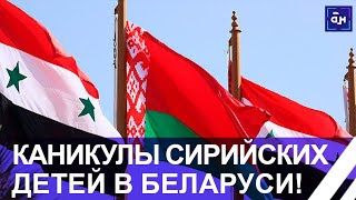 💥75 Сирийских Ребят Прибыли В Беларусь На Отдых И Реабилитацию