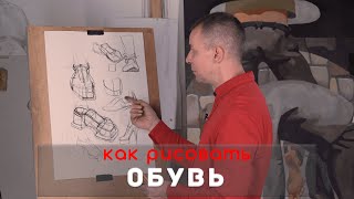 Как рисовать "ОБУВЬ" - А. Рыжкин