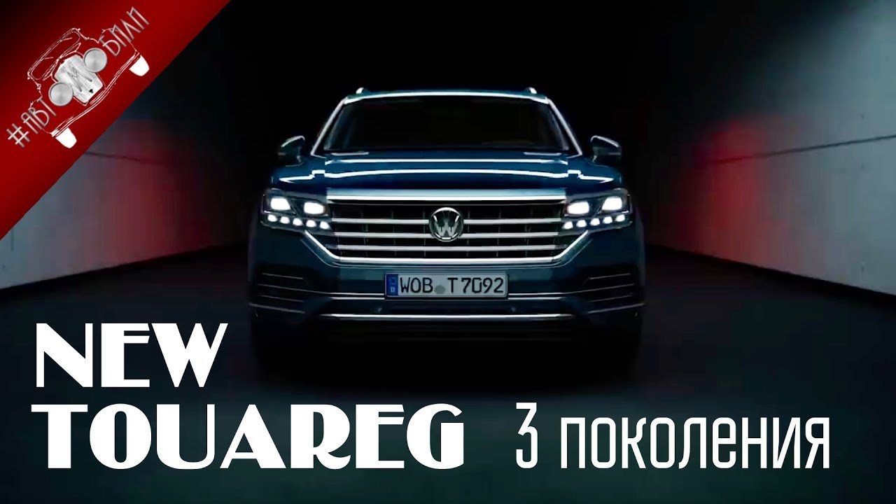 Новый туарег 2018 года видео Новый туарег 2018 года видео
