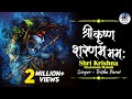 Popular Krishna Bhajan | Shri Krishna Sharanam Mamah (श्री कृष्ण शरणम ममः) Very Beautiful Song