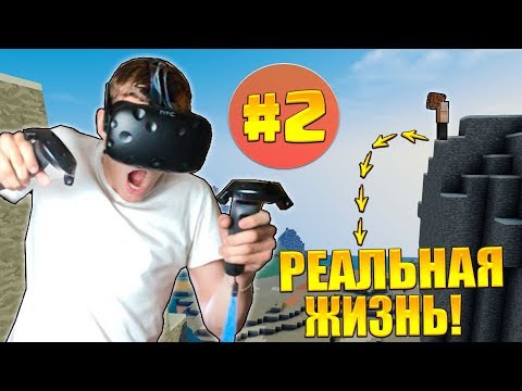 VR | ПРЫГАЕМ С БОЛЬШОЙ ВЫСОТЫ! НАЧАЛО СТРОИТЕЛЬСТВА ДОМА! РЕАЛЬНАЯ ЖИЗНЬ В МАЙНКРАФТ #2 VR | ПРЫГАЕМ С БОЛЬШОЙ ВЫСОТЫ! НАЧАЛО СТРОИТЕЛЬСТВА ДОМА! РЕАЛЬНАЯ ЖИЗНЬ В МАЙНКРАФТ #2