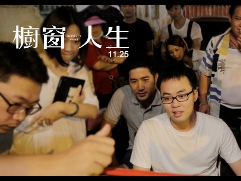 櫥窗人生 - 花絮：導演篇