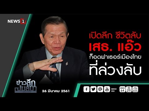 ข่าวลึกปมลับ : เปิดลึก ชีวิตลับ เสธ. แอ๊ว ก็อดฟาเธอร์เมืองไทยที่ล่วงลับ