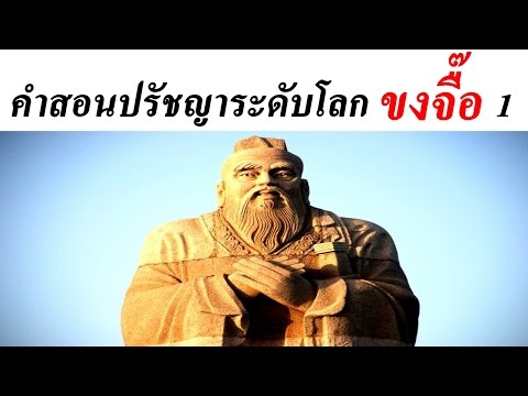 คำสอนปรัชญาระดับโลก ของขงจื้อ 1