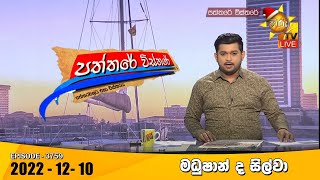 Hiru TV Paththare Visthare   | 2022-12-10