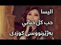 اليسا - حب كل حياتي بەژێرنووسی كوردی و عەرەبی) | Elissa - Hob Kol Hayati Arabic/Kurdish Lyrics