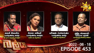 Hiru TV Balaya Live | Episode 453 | 2022-08-18