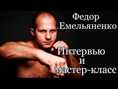 Мастер классы федора емельяненко Мастер классы федора емельяненко