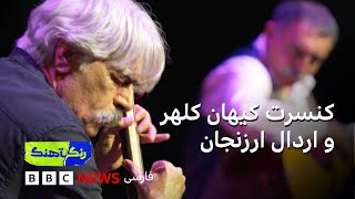 رنگآهنگ کنسرت کیهان کلهر و اردال ارزنجان بخش اول