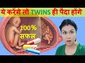 जुड़वाँ बच्चा पैदा करना का 100% PROVEN METHOD | HOW TWINS ARE BORN ?