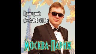 Григорий Герасимов 