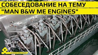 Двухтактные Двигателя С Электронным Управлением Man B&W Me Engines Собеседование Со Вторым Механиком