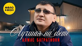 Алмас Багратиони - Лучшая На Свете (Official Video 2022)