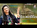 Dev Na Didhel | ALPA PATEL | દેવ ના દીધેલ | Full Hd Video Song | Tulsi Digital