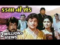 કડલા ની જોડ (1997) | Kadla Ni Jod Full Gujarati Movie | Kiran Kumar, Roma Manek, Naresh Kanodia