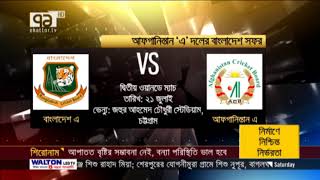 কাল আফগান-এ দলের মুখোমুখি হচ্ছে বাংলাদেশ এ দল | খেলাযোগ | Khelajog | Sports News | Ekattor TV