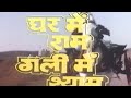 घर में राम गली में श्याम हिंदी फूल मूवी - गोविंदा - नीलम - Ghar Mein Ram Gali Mein Shyam Movie