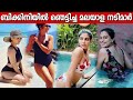 Malayalam Actress in Bikini | ബിക്കിനി അണിഞ്ഞ മലയാളി നടിമാർ | Top 18 Malayalam Actress in Swimsuit
