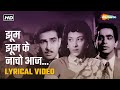 झूम झूम के नाचो आज | Jhoom Jhoom Ke Nacho Aaj - HD Lyrical Video | Andaz(1949) | Nargis, Dilip Kumar