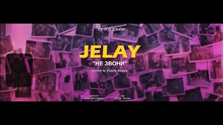 Jelay - Не Звони