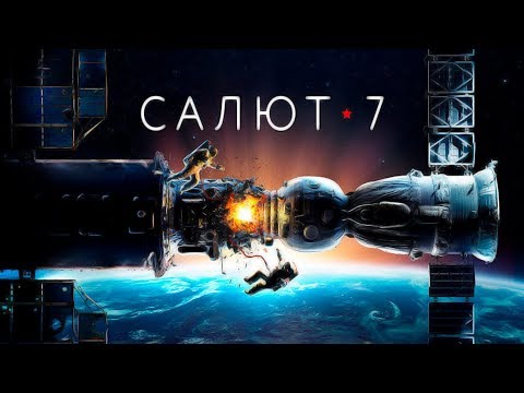 [Кино Gut] Салют-7/Обзор.
