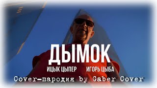 Ицык Цыпер и Игорь Цыба - Дымок