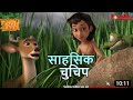 Jungle Book Season 3 - New Episode 32 | mowgli cartoon | jungle book in hindi new episode 2023 |