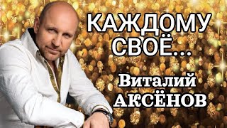 Каждому Своё - Виталий Аксёнов | Песни Для Души