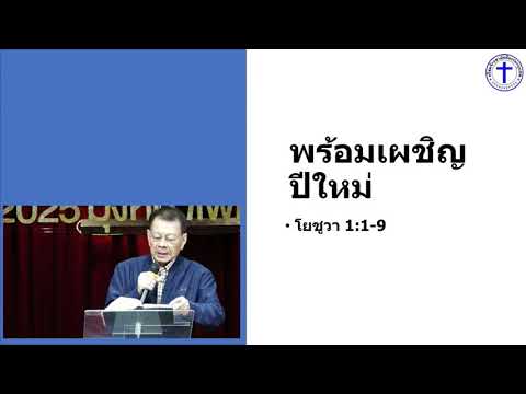 "พร้อมเผชิญปีใหม่" BFC คำเทศนา ส่งท้ายปีเก่า ต้อนรับปีใหม่ 2021