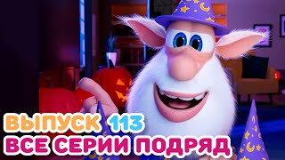Буба - Все Серии Подряд - 113 - Мультфильм Для Детей