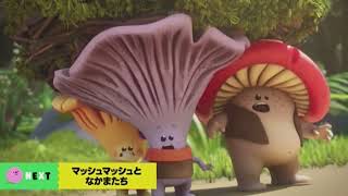 Cartoon Network Japan - Cartoonito Mush-Mush And The Mushables Up Next
