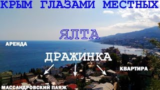 Видео Дражинка | Самый курортный район Ялты | Продажа и аренда жилья от КРЫМ ГЛАЗАМИ МЕСТНЫХ, улица Строителей, Ялта, Украина