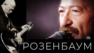 Александр Розенбаум - Ау Alexander_Rozenbaum
