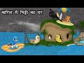 बारिश में मिट्टी का घर | Kauwa Wala Hindi | Cartoon Chidiya | Tuni Chidiya | Hindi kahaniyan