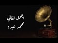 اجمل اغاني محمد عبده (٢) 🎼