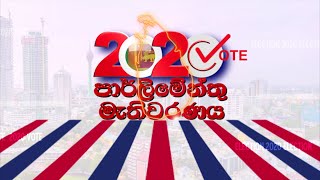 General Election 2020 | 2020 LIVE | @Sri Lanka Rupavahini