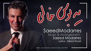 Saeed Modarres -Ye Boose Khaali Official Audio - یه بوس خالی - سعید مدرس